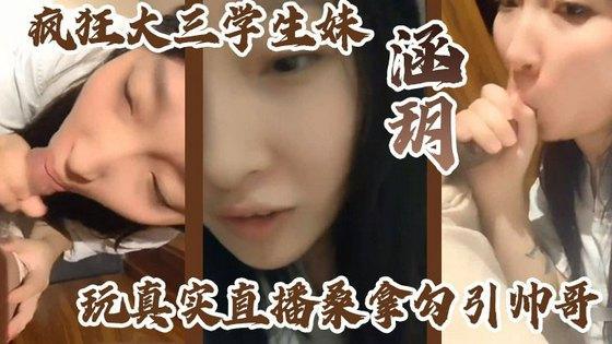 疯狂大三学生妹涵玥玩真实直播桑拿勾引帅哥卫生间跪舔裹射口爆到包房无套直接爆操爽完美露脸