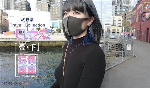 玩偶姐姐一日女友下