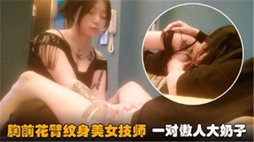 胸前花臂纹身美女技师，一对傲人大奶子