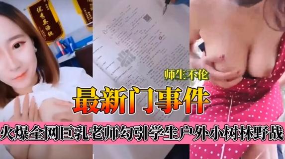 师生不伦最新门事件,爆乳老师肉学生户外小树林野战