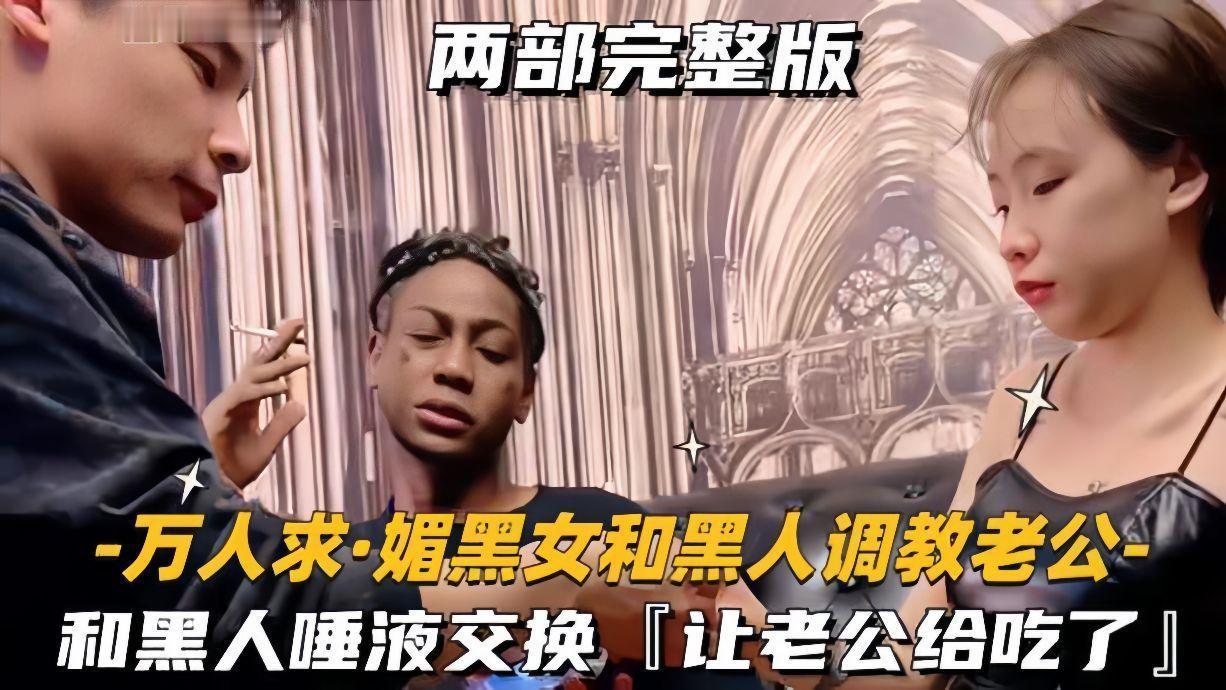 【众人求媚黑女和黑人调教老公】和黑人交换唾液让绿帽老公吃了.