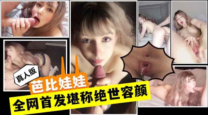 美如画！超美真人版芭比娃娃绝世容颜被大鸡巴爆操!收费！