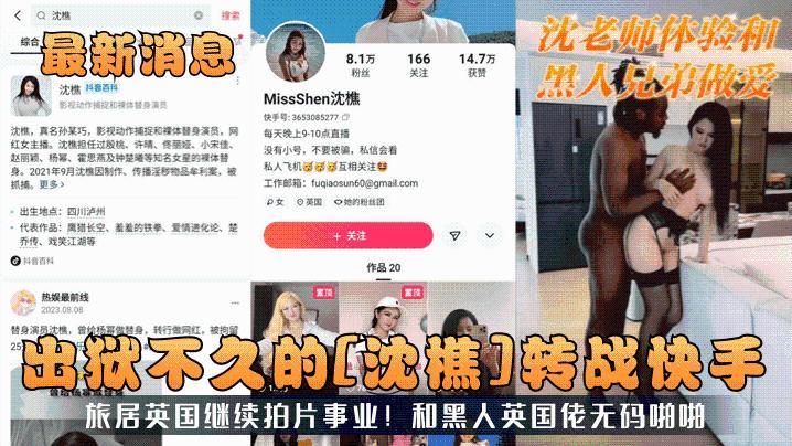 最新消息出狱不久的沈樵转战快手旅居英国继续拍片事业和黑人英国佬无码啪啪