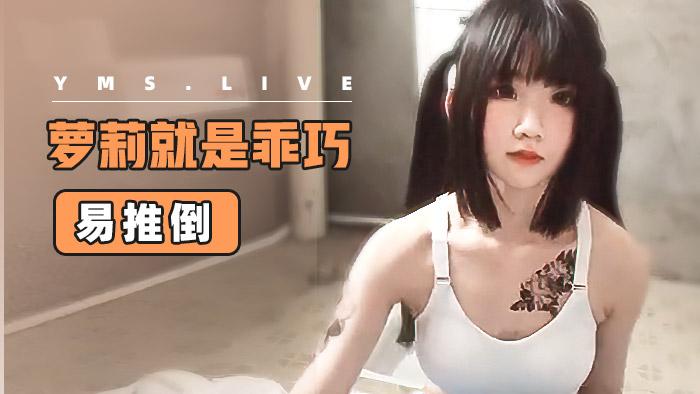 【萝莉】萝莉就是乖巧易推倒