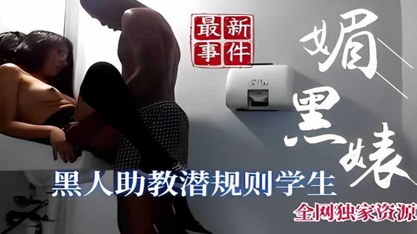 最新事件黑人助教钱规则学生.