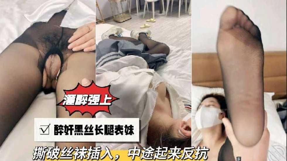 【灌醉强上】醉奸黑丝长腿表妹撕破丝袜插入中途起来.