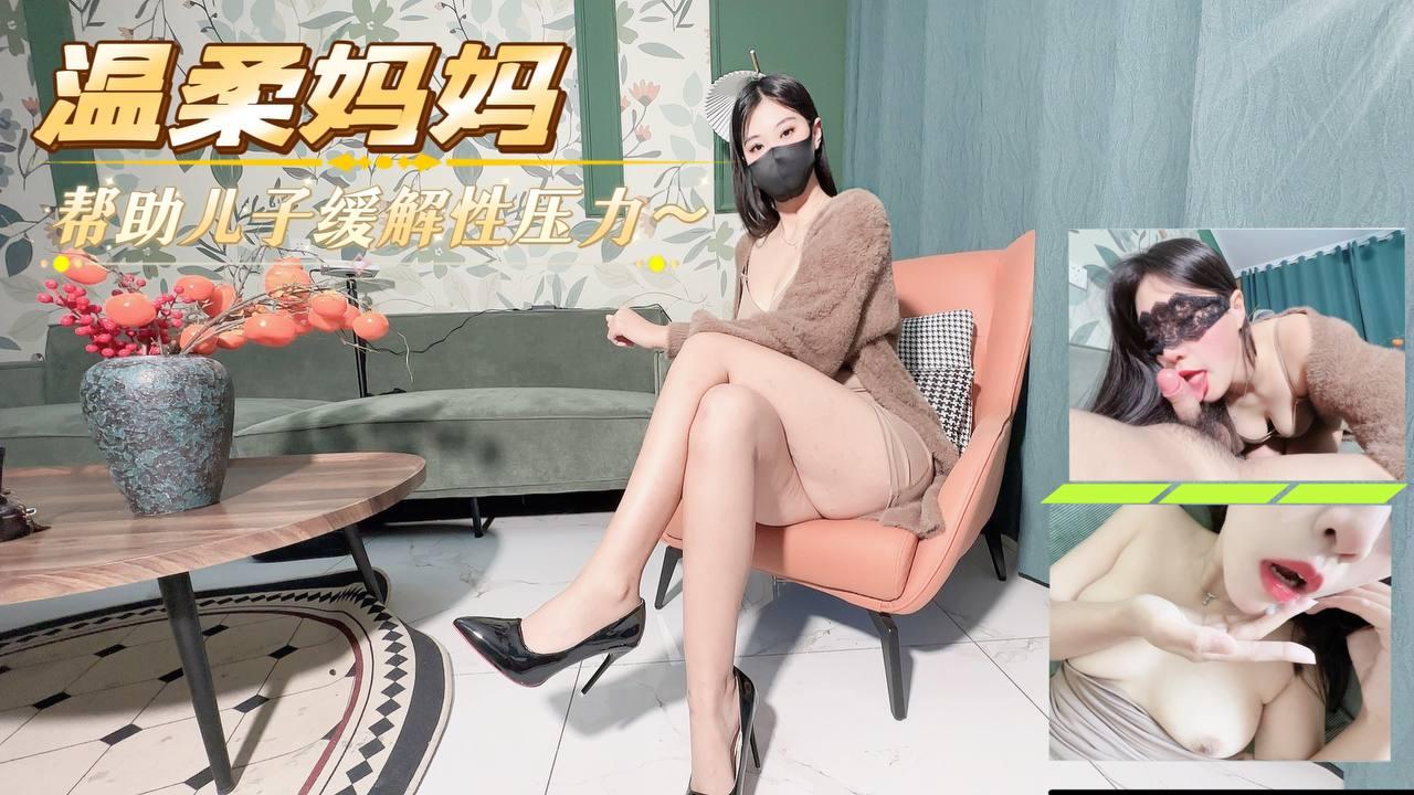 温柔妈妈帮助儿子缓解性压力