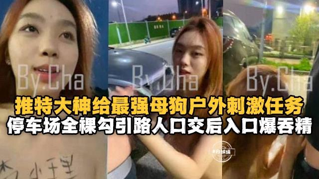 户外露出-最强反差婊母狗户外露出给路人口爆性爱后入内射.