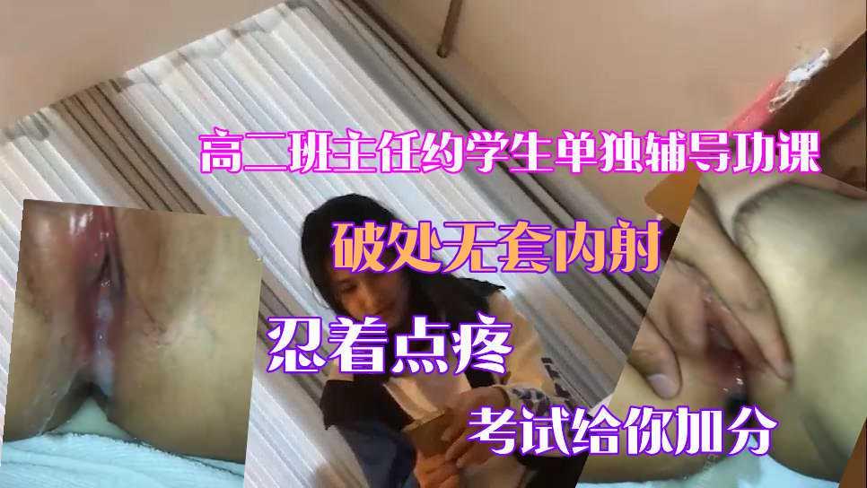 【真实破处】高二班主任约学生酒店单独补课谁知禽兽班主任强行插入内射