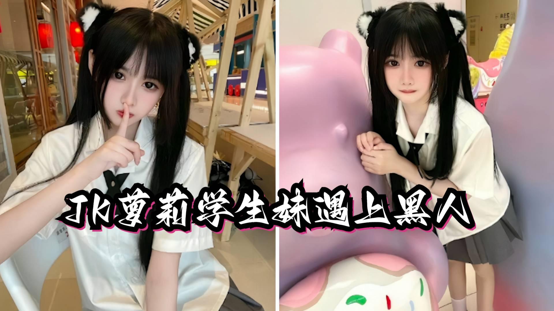 【媚黑萝莉】JK学生妹酒吧遇上黑人无知小妹被骗炮