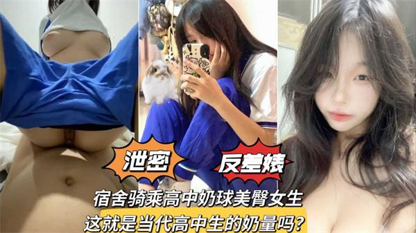 宿舍骑乘奶球美臀学生妹少女发育得可真好泄密反差婊