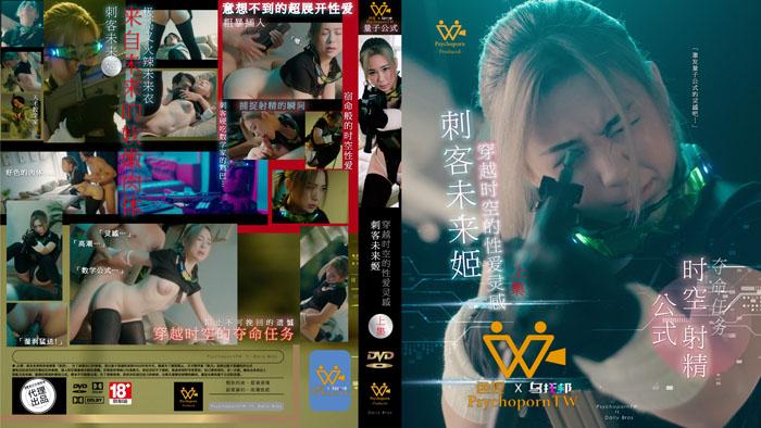 PH114『上集』刺客未来姬！穿越时空的性爱灵感-麻豆APP版