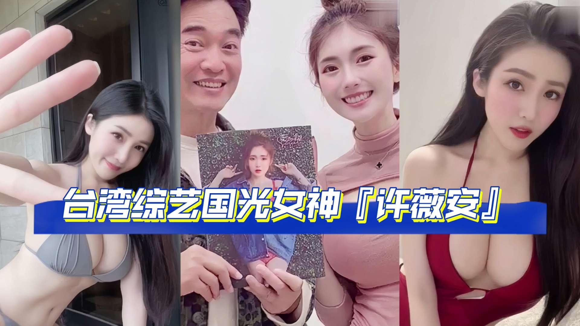 『网曝吃瓜完整版流出』网传疑似台湾综艺国光女神『许薇安』与男友的私密视频被50w人疯传~