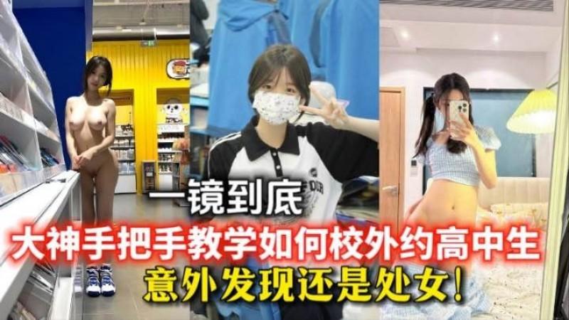 诱骗邻居家学生妹,强行破处!大神手把手教学勾搭高中生意外发现还是个处女