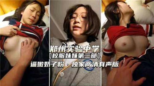 郑州实验中心，校服妹妹第二部，嫩逼奶子粉，独家高清有声版