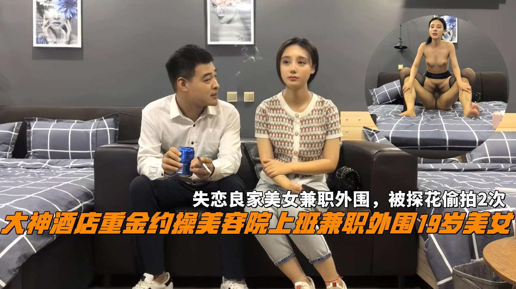 大神酒店重金约操美容院上班兼职外围19岁美女,失恋良家美女兼职外围被探花偷拍2次