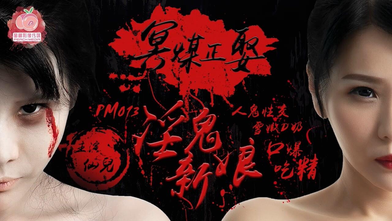 國產AV蜜桃影像傳媒PM013冥媒正娶的淫鬼新娘仙兒媛