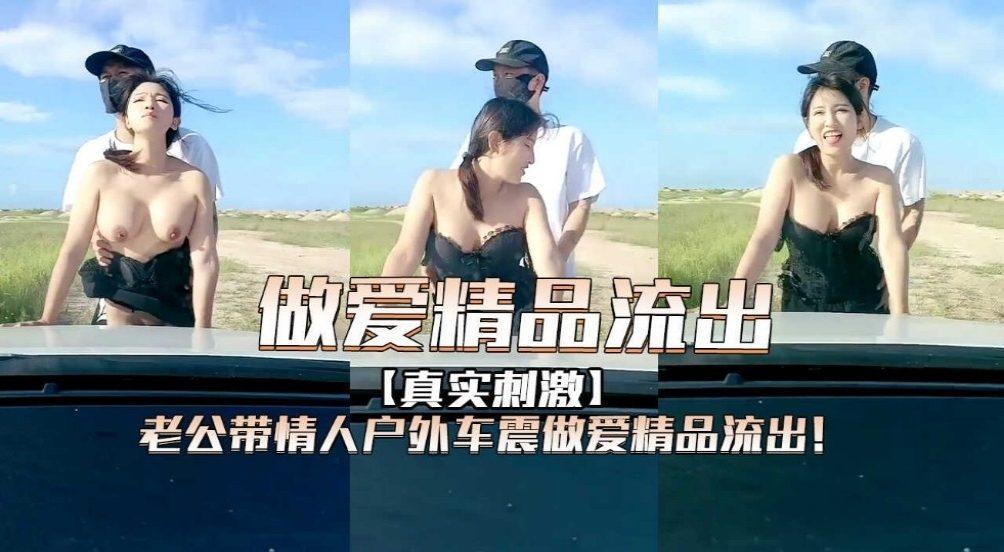 老公带情人户外车震做爱精品突破！