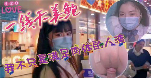 520一线天美鲍，我不只是满足肉体的人渣