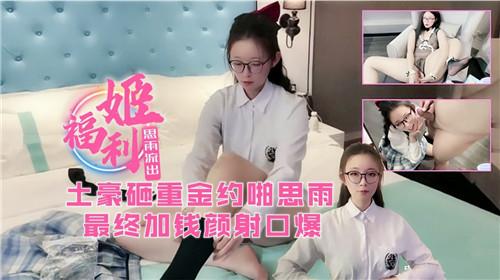 土豪砸重金约啪思雨，最终加钱颜射口爆