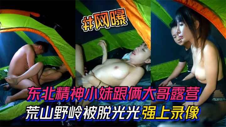 东北精神小妹跟俩大哥去露营荒山野岭的被脱光光强上录像