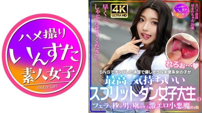 星○克店员 春乃酱20岁 网路搭讪的漂亮温柔天使系女大学生有着分叉舌头 INSTV-607