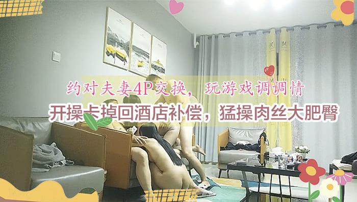 约对夫妻4P交换玩游戏调调情开操卡掉回酒店补偿猛操肉丝大肥臀_.