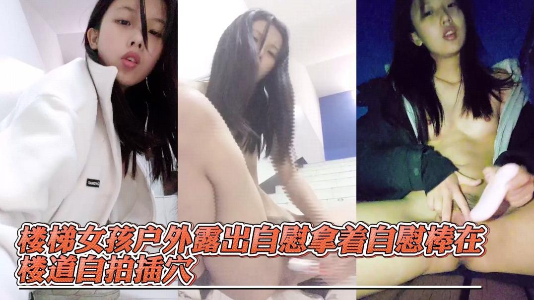 楼梯女孩户外寻找自慰棒在楼道第三方插穴