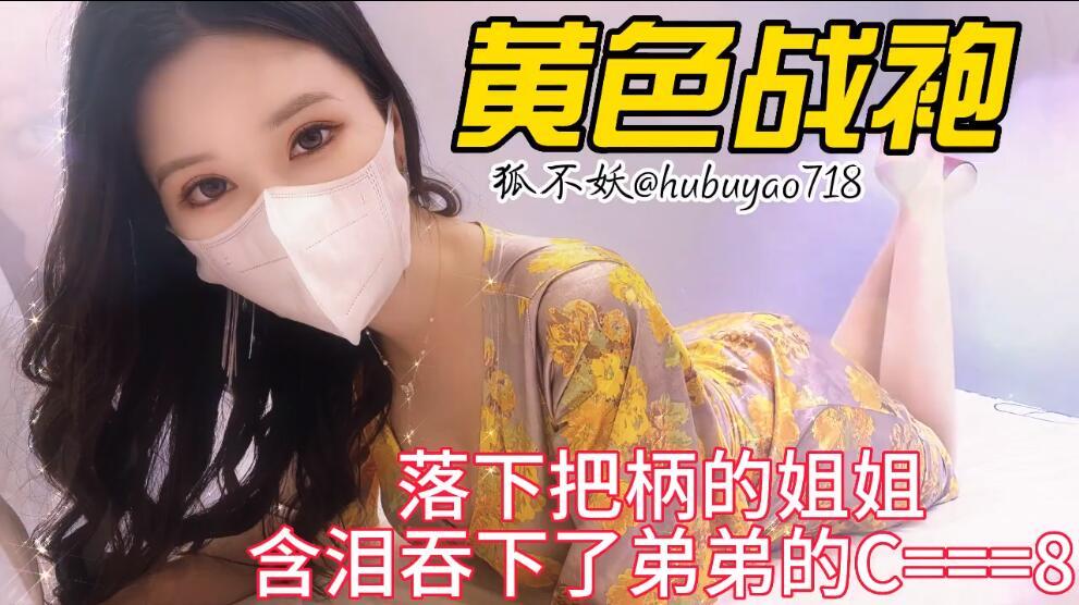 【狐不妖】落下把柄的姐姐 含泪吞下弟弟的肉棒