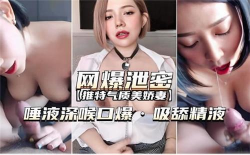 网爆泄密，唾液深喉口爆。吸舔精液