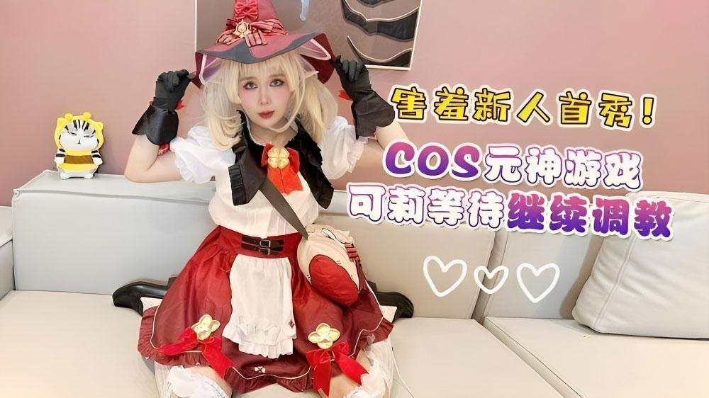 害羞新人首秀cos原神游戏可莉等待继续调教