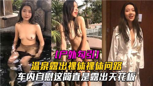 户外勾引，温泉露出裸体问路，车内自慰这简直是露出天花板