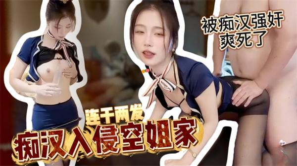 被痴汉强奸痴汉入侵空姐家