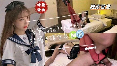 JK萝莉被肌肉壮汉猛操干得全身抽搐