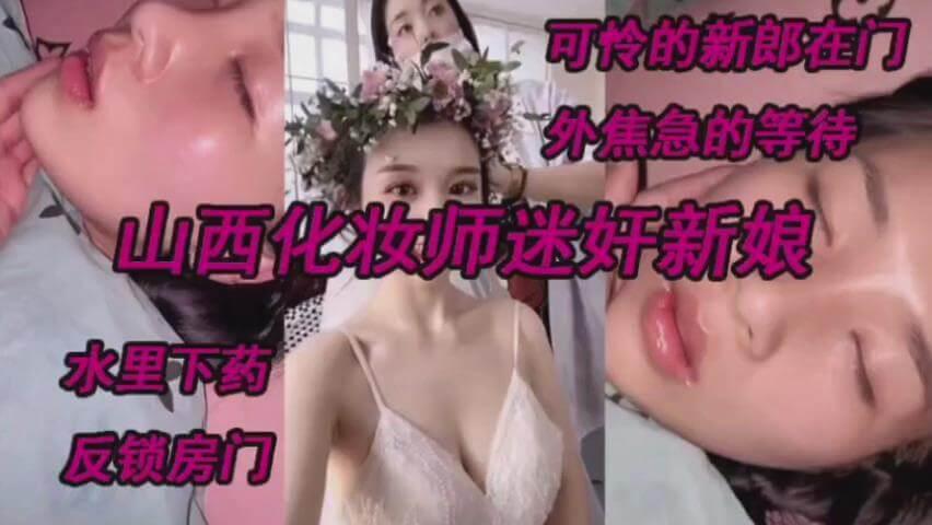 山西化妆师迷奸新娘测底沦陷.