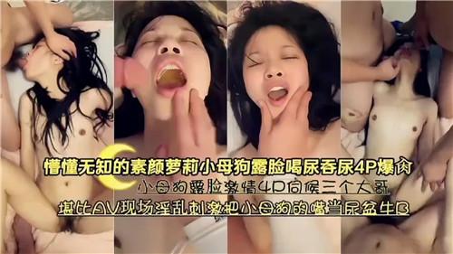 懵懂无知的素颜萝莉小母狗露脸喝尿吞尿4P爆操