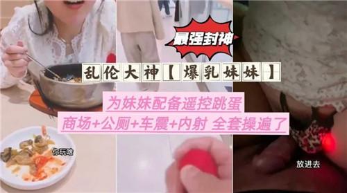 乱伦大神爆乳妹妹，为妹妹配备遥控跳蛋