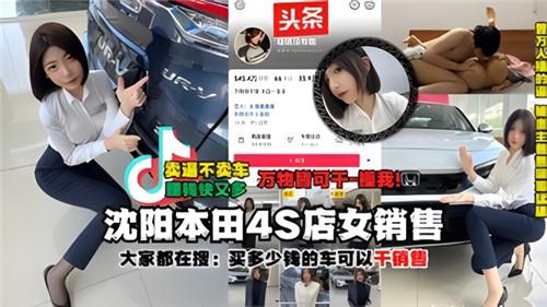 （网传）沈阳本田4S店女销售被土豪大哥干，之后被大哥把视频爆出来了