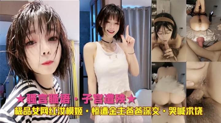 ★骚言骚语·子宫遭殃★极品女网红汝模姬·惨遭金主爸爸深交·哭喊求饶