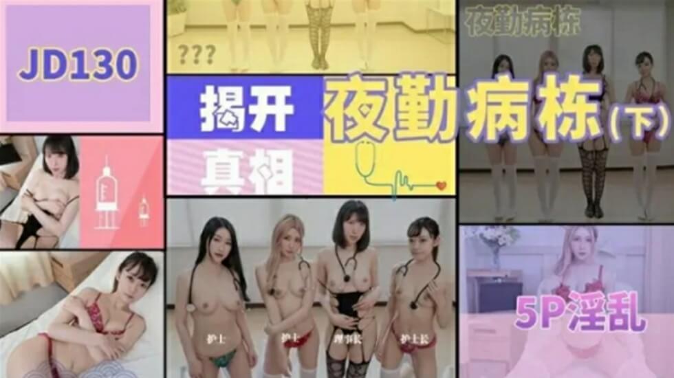 精東影業 JD130 夜勤病棟下