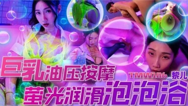 巨乳油压按摩萤光润滑泡泡浴