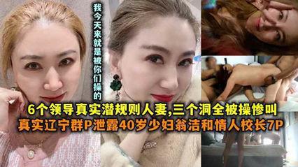 辽宁群P泄露40岁少妇翁洁和情人校长7P.