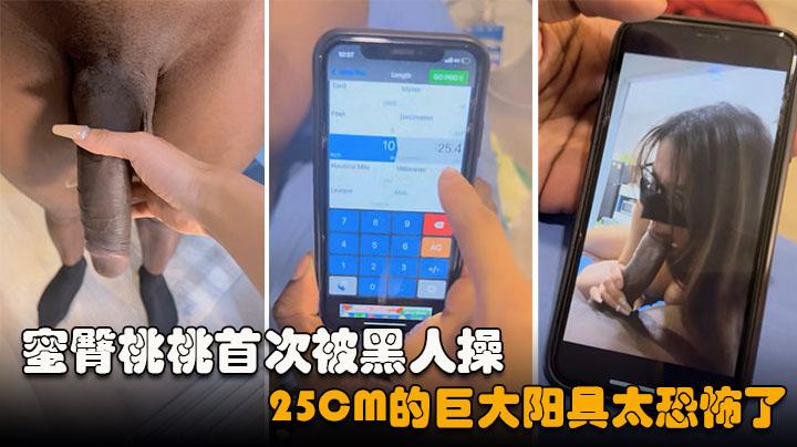 【约炮】爆乳御姐被健壮黑鬼疯狂输出25Cm大粗屌顶宫抽射淫叫不断爽