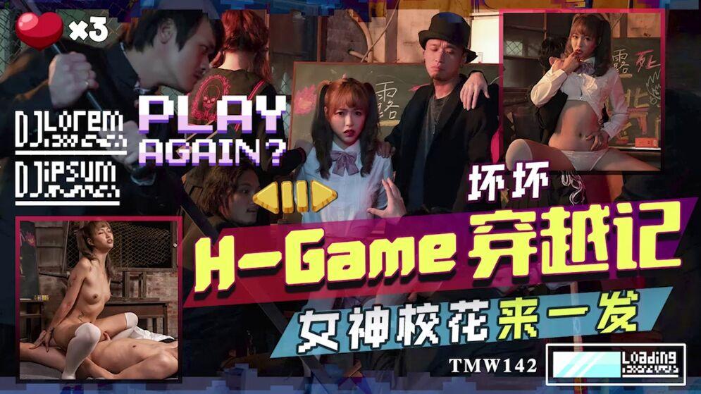 天美传媒TMW142H-Game穿越记女神校花来一发