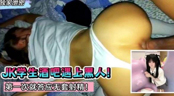 独家泄密~jk学生酒吧遇上黑人！无知当个性~第一次就让内射