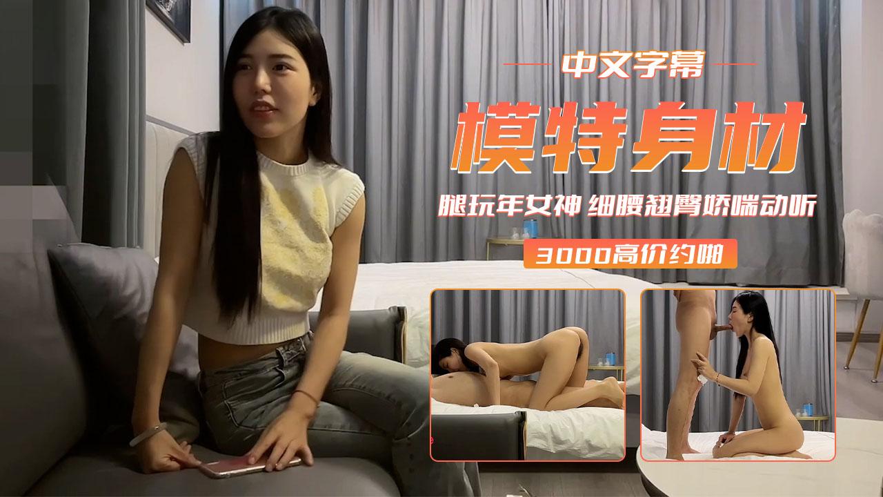 【模特身材】腿玩年女神细腰翘臀娇喘动听-尹志平