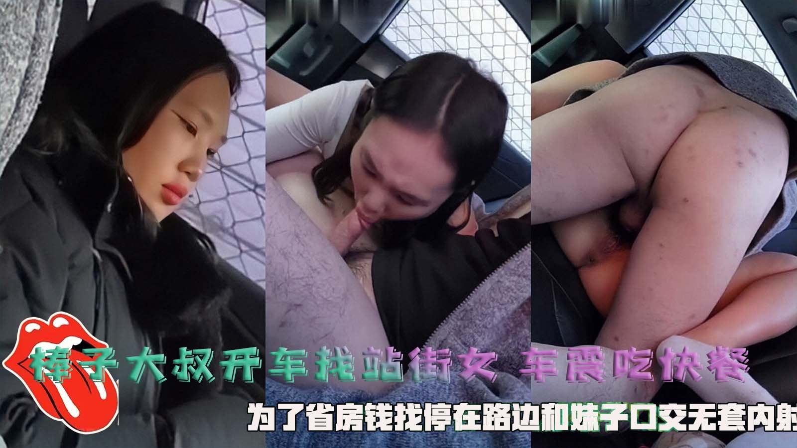 棒子大叔开车找站街女车震吃快餐为了省房钱找停在路边和妹子口交无套内射