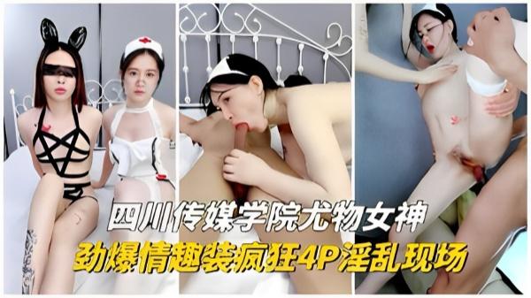 四川传媒学院尤物女神