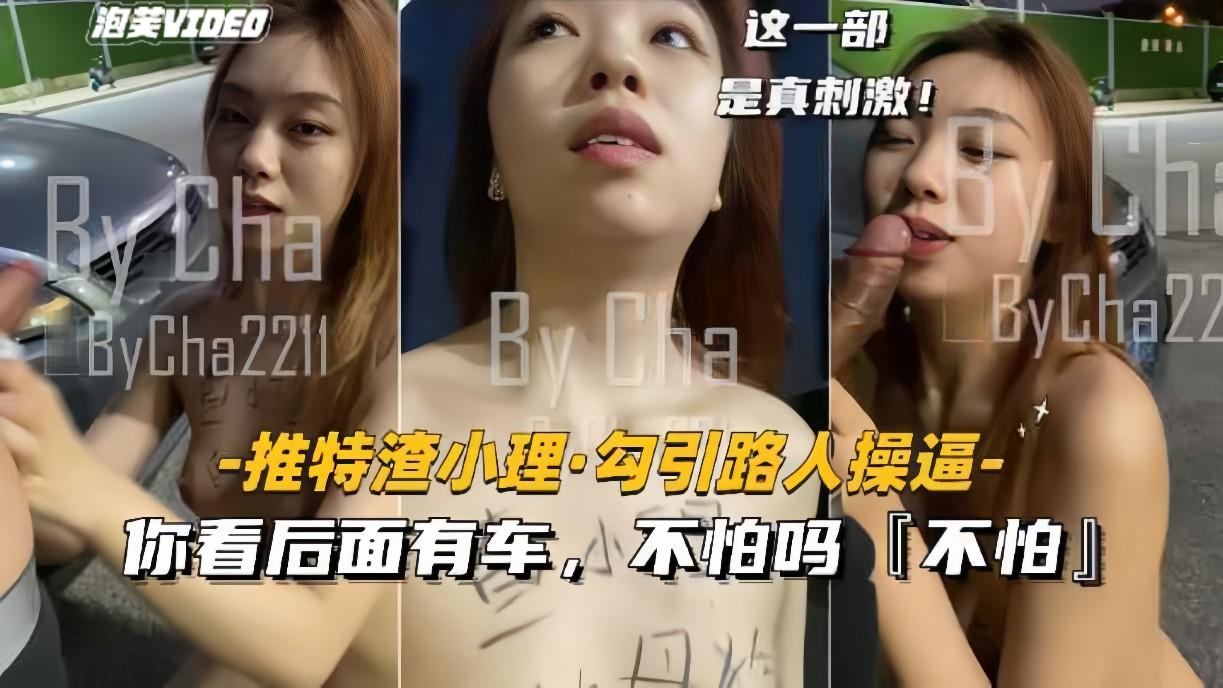 【推特渣小理-勾引路人野战】你看后面有车不怕吗？不怕