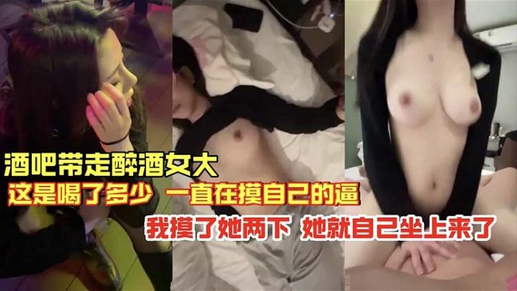 【极品】酒吧带走醉酒女大 这是喝了多少 一直在摸自己的逼